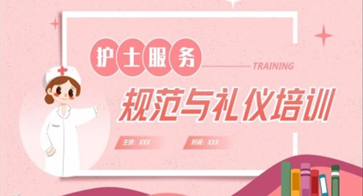 護士護理禮儀培訓(xùn)課件PPT