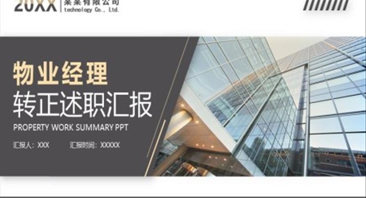 物業(yè)經(jīng)理轉(zhuǎn)正述職PPT動(dòng)態(tài)模板之述職報(bào)告ppt模板