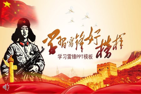 復古風格向雷鋒同志學習雷鋒精神公益與環(huán)保PPT模板