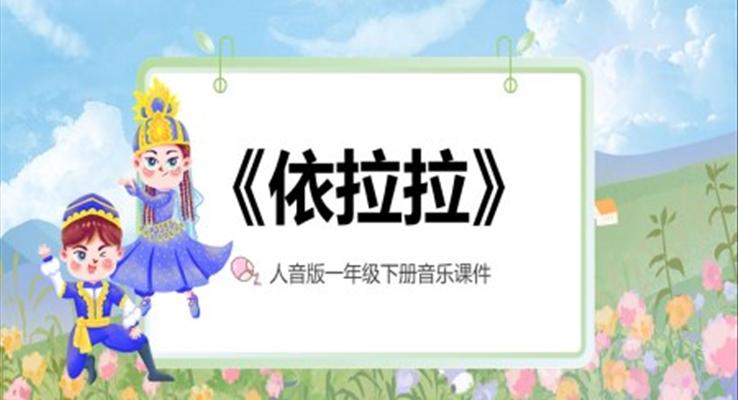 《依拉拉》人音版一年級音樂課件PPT
