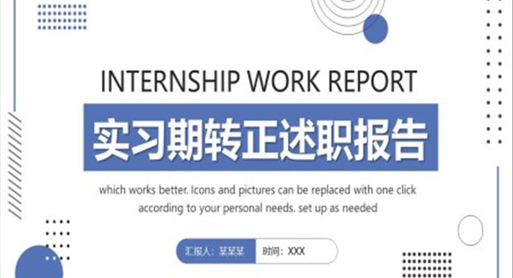 實(shí)習(xí)期轉(zhuǎn)正述職報(bào)告ppt模板