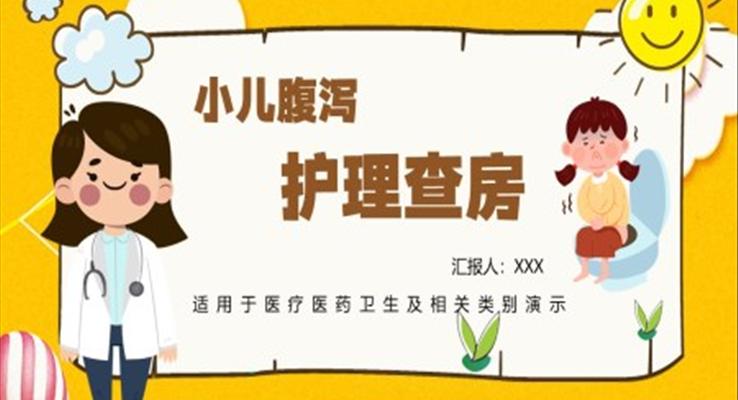小兒腹瀉護理查房PPT之醫(yī)療衛(wèi)生PPT模板