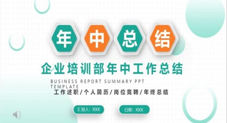 企業(yè)培訓部年中工作總結ppt