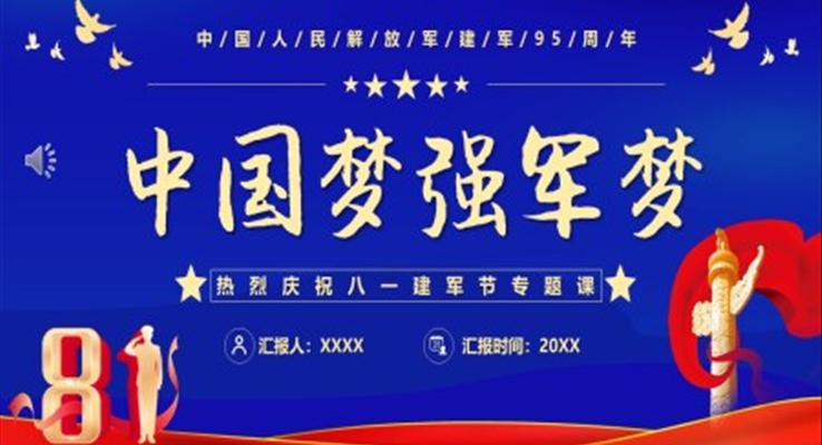中國夢強(qiáng)軍夢中國人民解放軍建軍95周年P(guān)PT