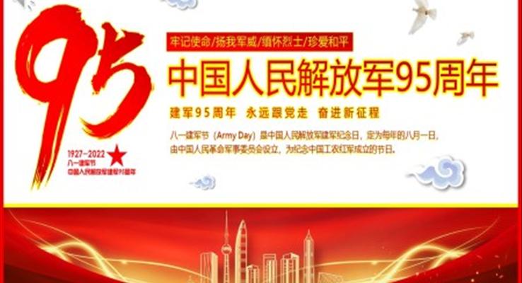 中國人民解放軍95周年紀(jì)念建軍節(jié)PPT