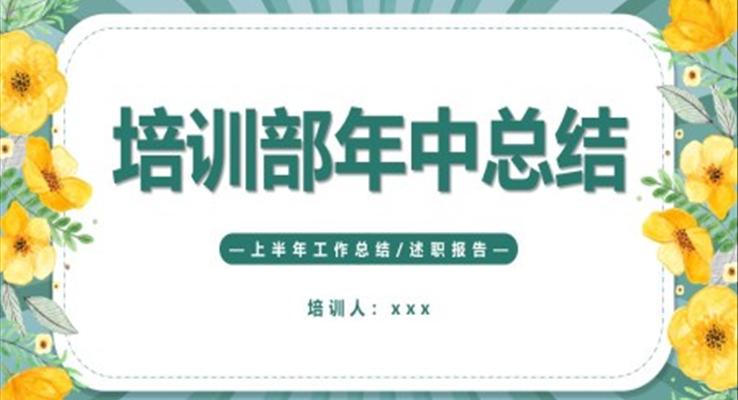 培訓部年中總結匯報PPT模板