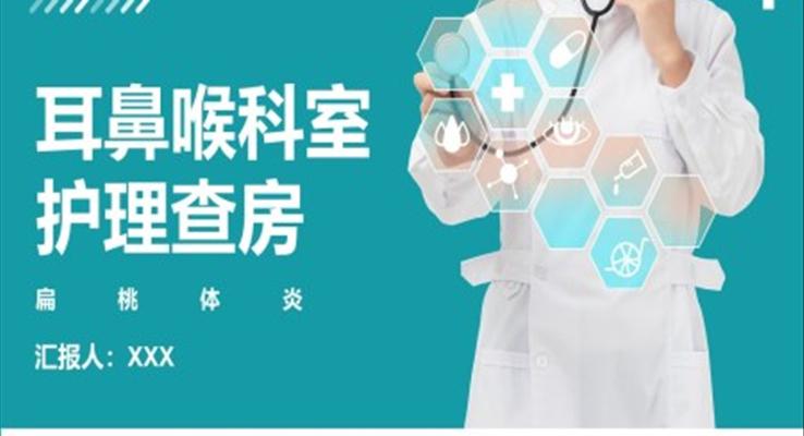 耳鼻喉護(hù)理查房PPT之醫(yī)療衛(wèi)生PPT模板