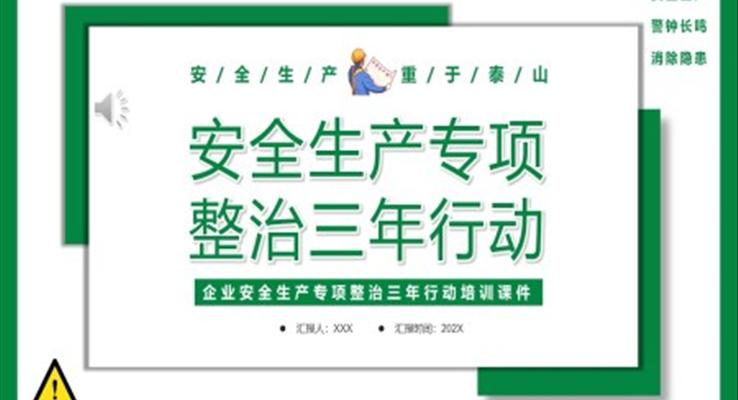 安全生產(chǎn)專(zhuān)項(xiàng)整治三年行動(dòng)PPT
