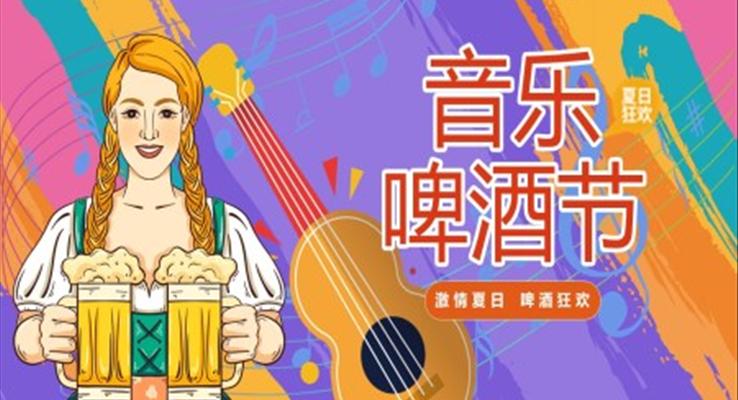 音樂啤酒節(jié)活動策劃PPT