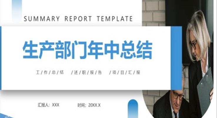 生產(chǎn)部年中工作總結工作匯報PPT
