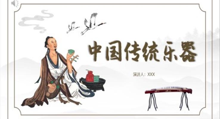 中國(guó)傳統(tǒng)樂器課件PPT