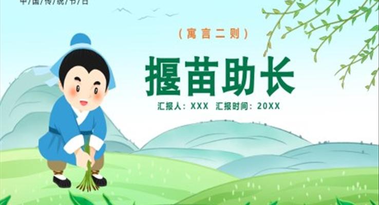 揠苗助長教學課件PPT
