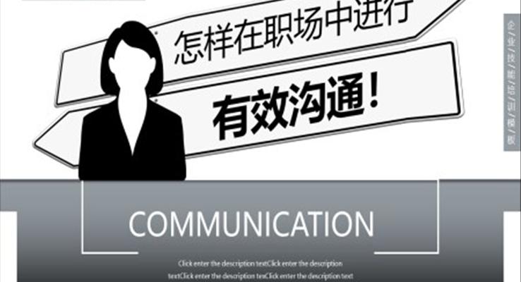 職場有效溝通培訓(xùn)課件PPT