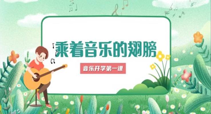 音樂(lè)開(kāi)學(xué)第一課乘著音樂(lè)的翅膀PPT課件