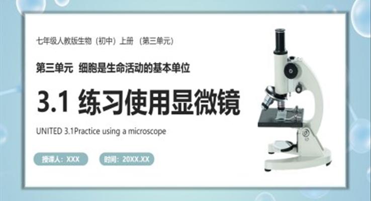 部編版七年級(jí)生物上冊(cè)練習(xí)使用顯微鏡課件PPT