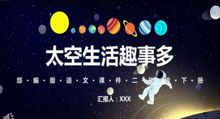 部編版語(yǔ)文課件太空生活趣事多PPT課件
