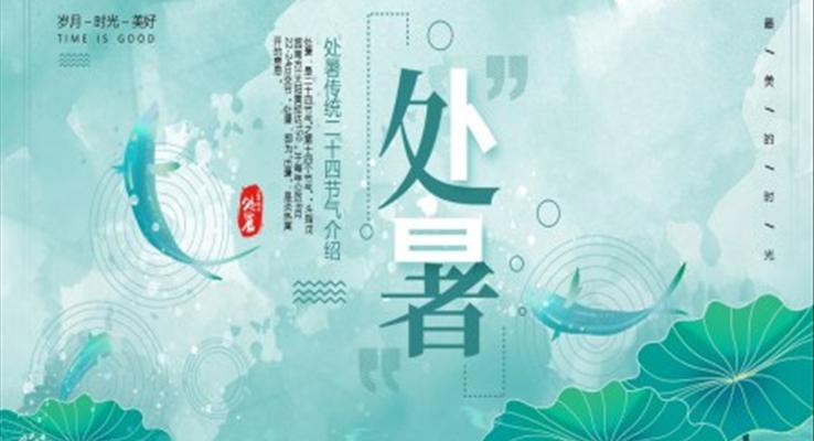 中國風(fēng)二十四節(jié)氣之處暑PPT之處暑ppt模板