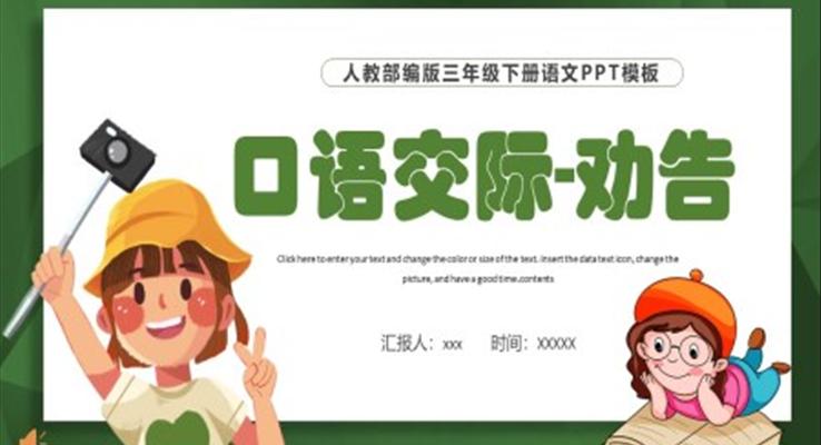 口語交際勸告PPT課件免費下載