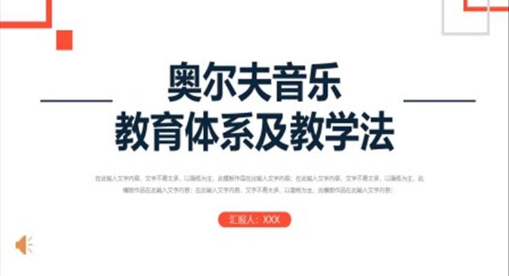 奧爾夫音樂教育體系及教學(xué)法培訓(xùn)PPT