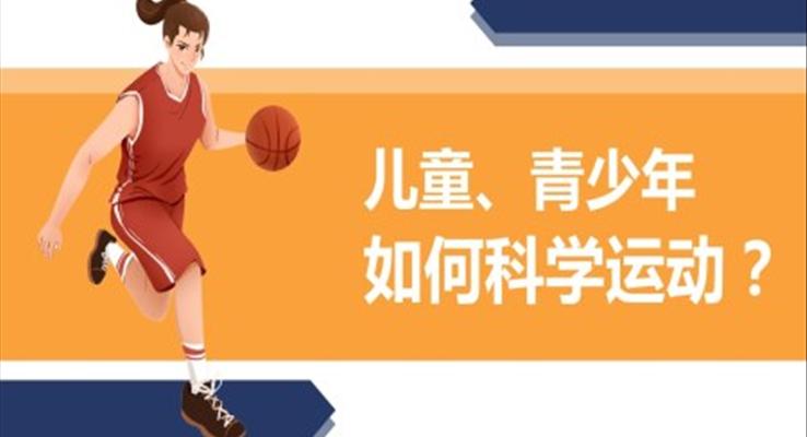 青少年兒童如何科學運動PPT課件