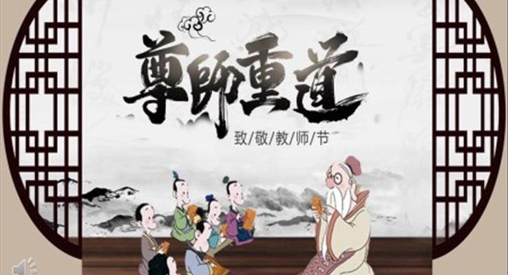 中國風(fēng)教師節(jié)PPT模板