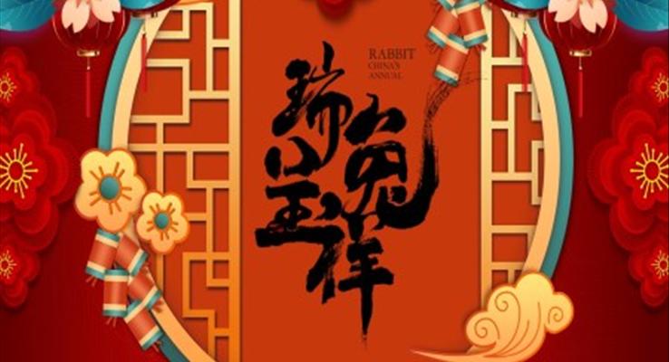 瑞兔呈祥2023年新年介紹春節(jié)PPT動(dòng)態(tài)模板