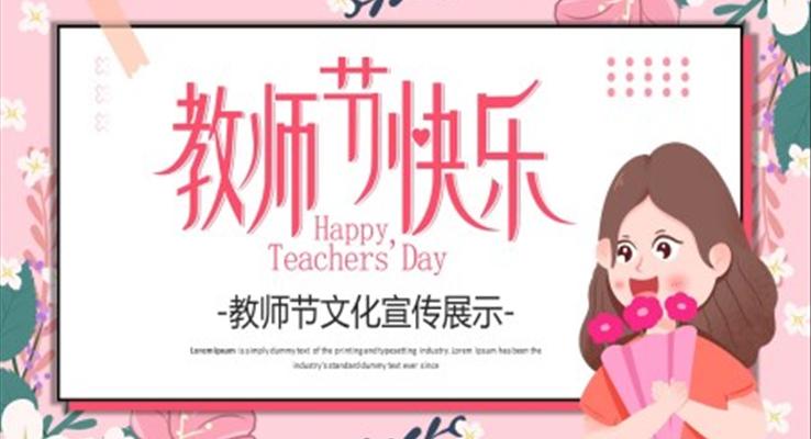 2022教師節(jié)PPT宣傳介紹模板