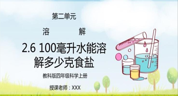 教科版四年級(jí)科學(xué)上冊(cè)第二單元《溶解-100毫升水能溶解多少克食鹽》PPT課件