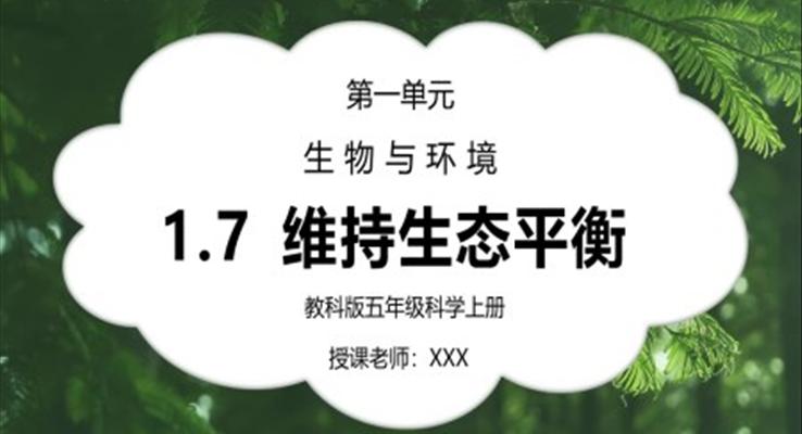 教科版五年級科學(xué)上冊第一單元生物與環(huán)境-維護(hù)生態(tài)平衡PPT課件