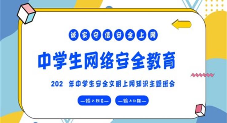 中學(xué)生計算機(jī)信息網(wǎng)絡(luò)安全教育主題班會PPT