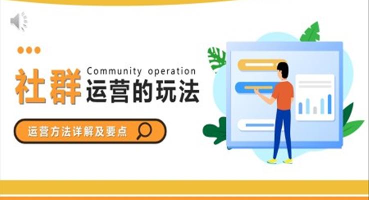 社群的運營方法及詳解PPT課件