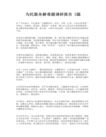 為民服務(wù)解難題調(diào)研報告 3篇
