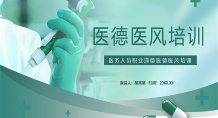醫(yī)務人員職業(yè)道德醫(yī)德醫(yī)風培訓PPT