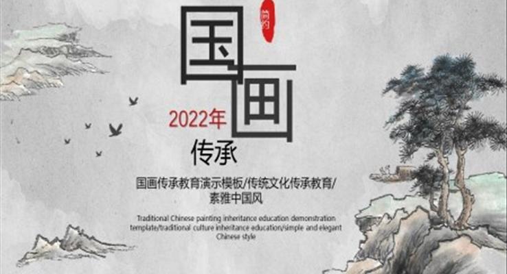國畫傳承美術(shù)課說課ppt