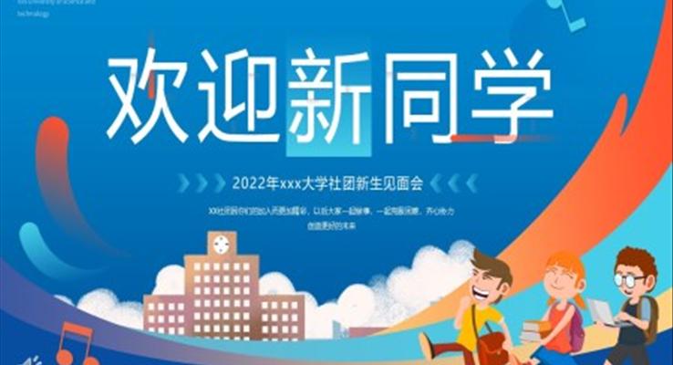 社團(tuán)新生見面會(huì)PPT動(dòng)態(tài)模板