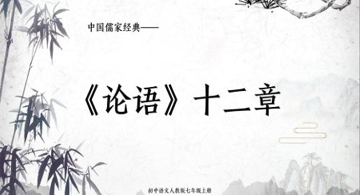 初中七年級(jí)語文《論語十二章》教學(xué)課件PPT