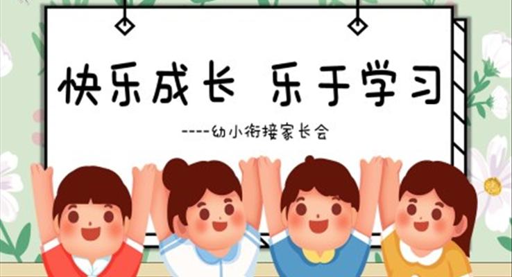 快樂成長樂于學(xué)習(xí)幼小銜接家長會ppt