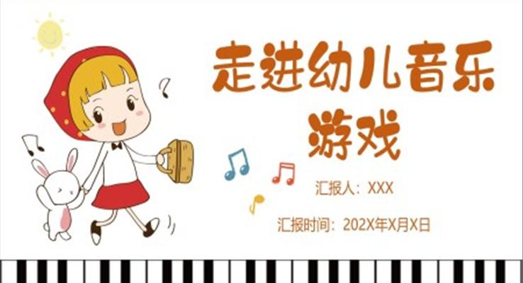 幼兒音樂游戲教育概念流程設計PPT課件模板