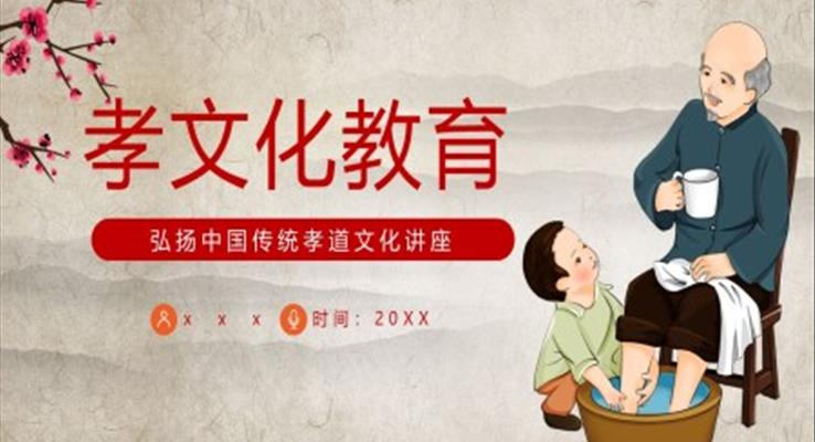 弘揚(yáng)中國傳統(tǒng)孝道文化講座PPT課件