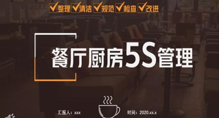 餐廳廚房5S管理應(yīng)用培訓(xùn)PPT之教育培訓(xùn)PPT模板