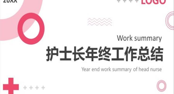 護士長年終工作總結匯報PPT