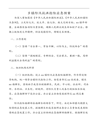 鄉(xiāng)鎮(zhèn)防汛抗洪搶險應(yīng)急預(yù)案