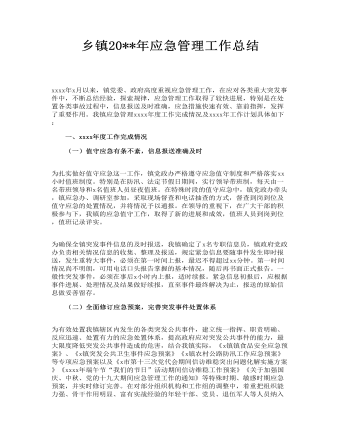 鄉(xiāng)鎮(zhèn)應(yīng)急管理工作總結(jié)