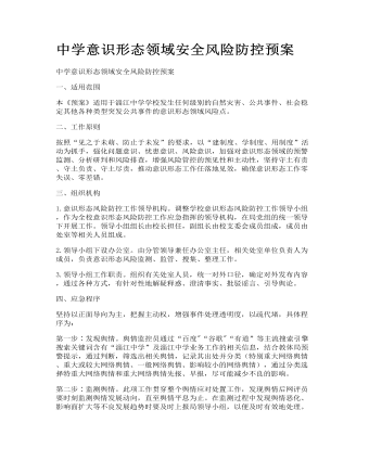 中學(xué)意識形態(tài)領(lǐng)域安全風(fēng)險防控預(yù)案