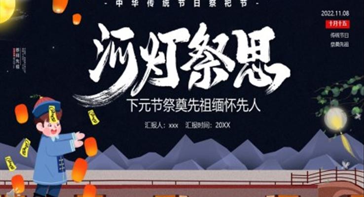 中國風(fēng)河燈祭祀下元節(jié)PPT課件模版之下元節(jié)ppt模板