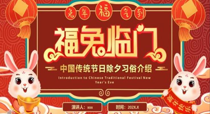 中國風(fēng)除夕春節(jié)PPT習(xí)俗介紹模板