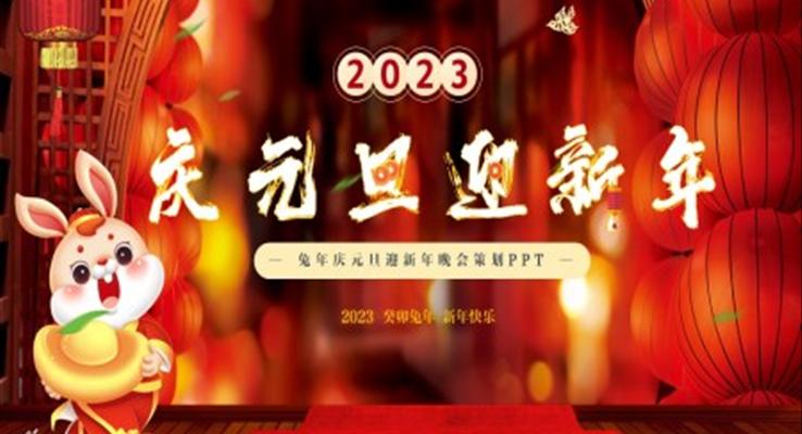 2023年元旦元旦節(jié)PPT模板