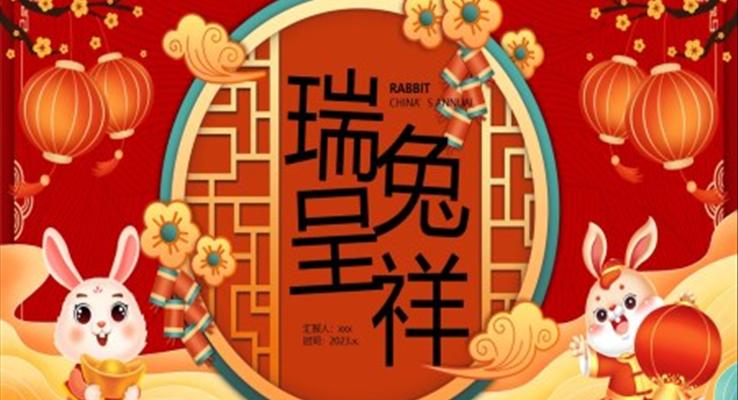 瑞兔呈祥2023新年兔年春節(jié)PPT動(dòng)態(tài)模板