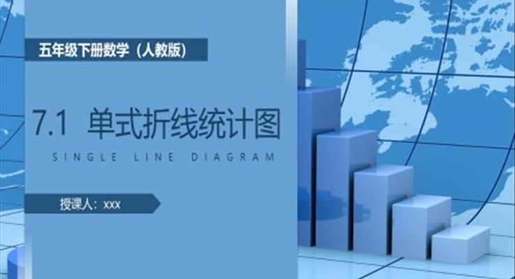 《單式折線統(tǒng)計(jì)圖》人教版小學(xué)五年級下冊數(shù)學(xué)PPT課件