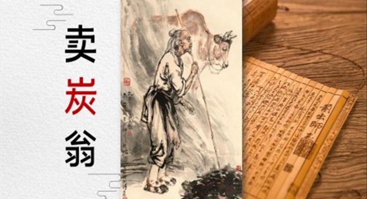 初中語文八年級(jí)《賣炭翁》教育教學(xué)課件